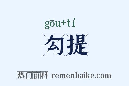 勾提是什么意思的图片